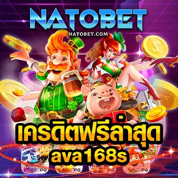 เครดิตฟรีล่าสุด ava168s แจกทุกวัน สล็อตฟรีเครดิต ไม่ต้องฝาก | NATOBET